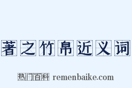 著之竹帛近义词是什么意思的图片